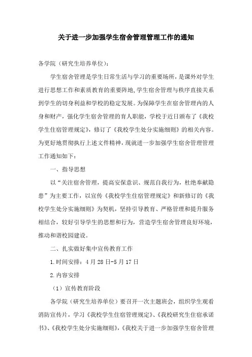 关于进一步加强学生宿舍管理工作的通知