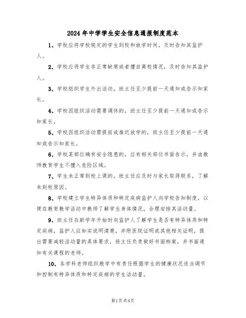 2024年中学学生安全信息通报制度范本(3篇)