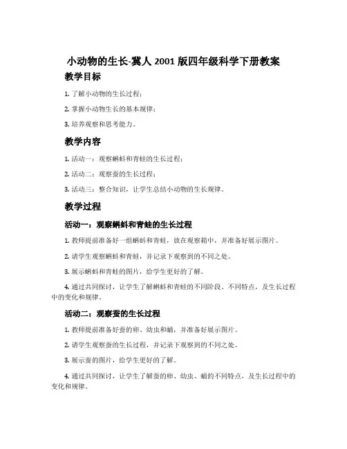 小动物的生长-冀人2001版四年级科学下册教案