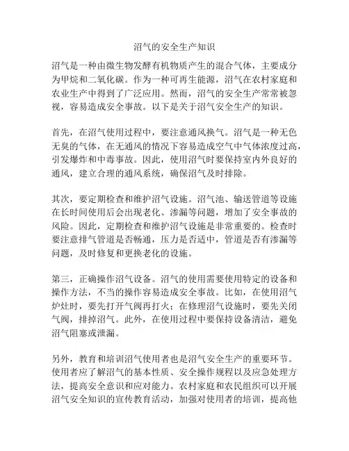 沼气的安全生产知识