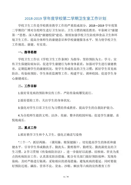 2018-2019学年度学校第二学期卫生室工作计划