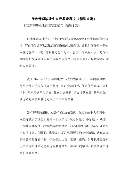 行政管理毕业生自我鉴定范文(精选5篇)