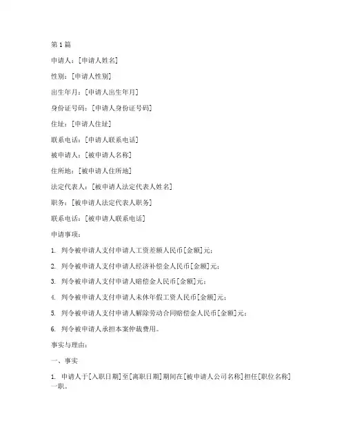 上海市劳动人事争议仲裁申请书范本(3篇)