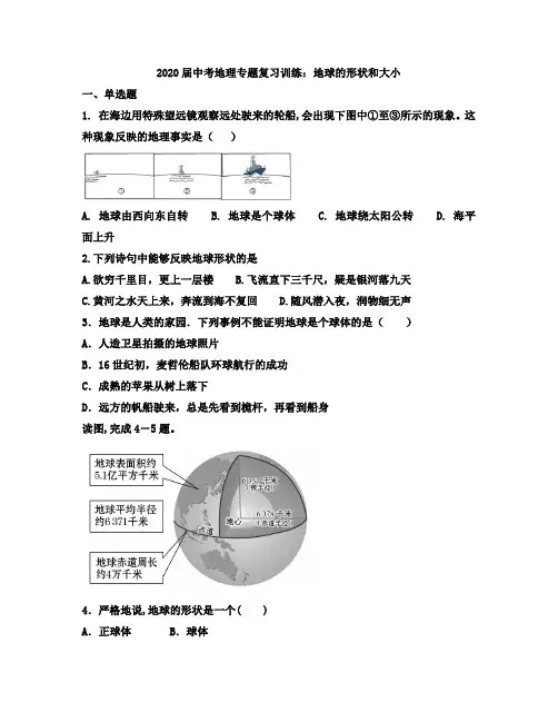 2020届中考地理专题复习训练：地球的形状和大小附答案解析