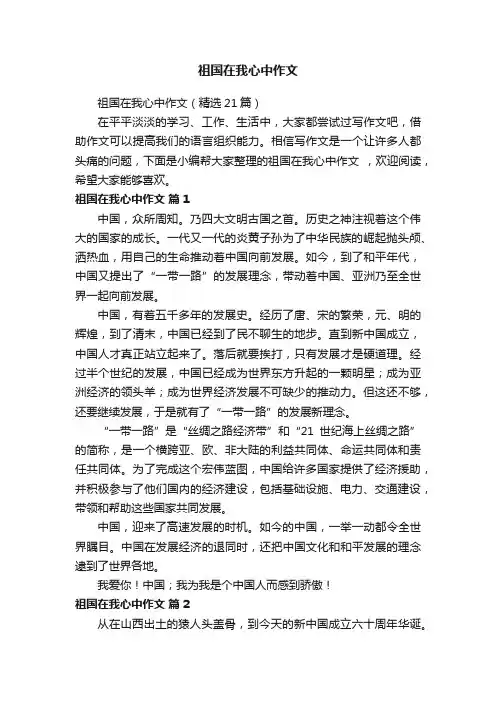 祖国在我心中作文