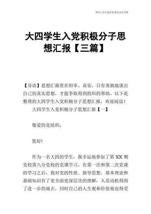 【申请书】大四学生入党积极分子思想汇报【三篇】