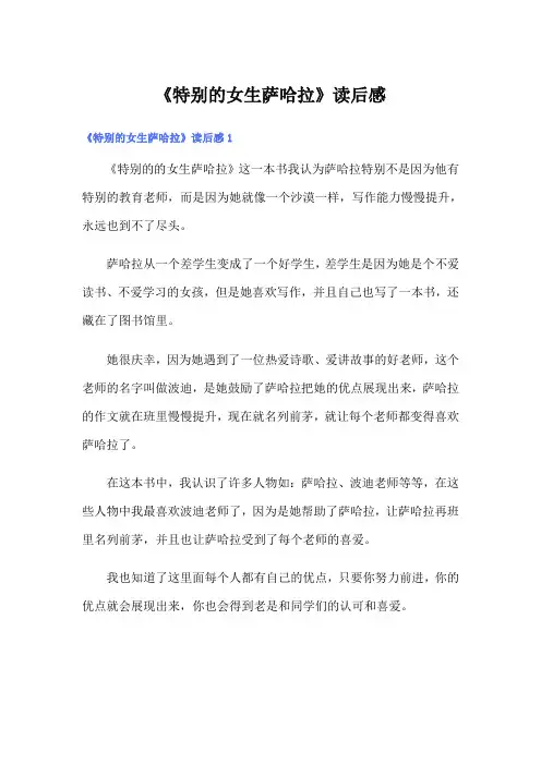 《特别的女生萨哈拉》读后感