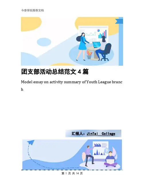 团支部活动总结范文4篇