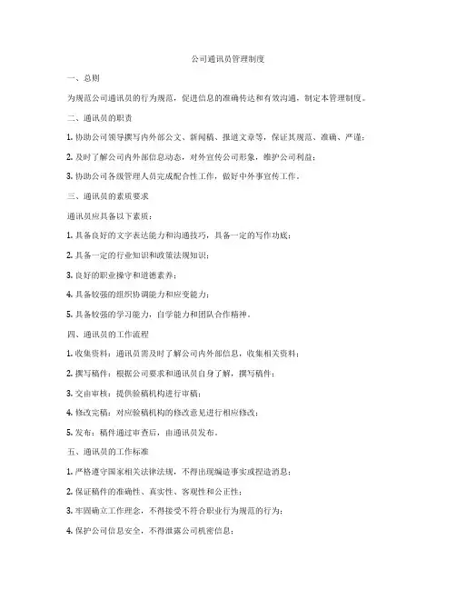 公司通讯员管理制度