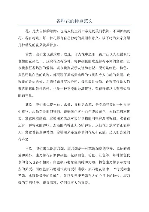 各种花的特点范文