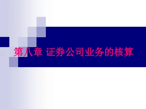 金融企业会计第八章 证券公司业务的核算