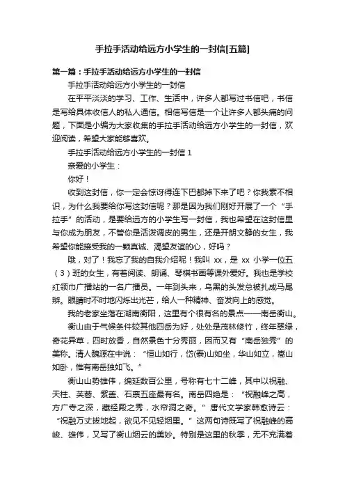 手拉手活动给远方小学生的一封信[五篇]