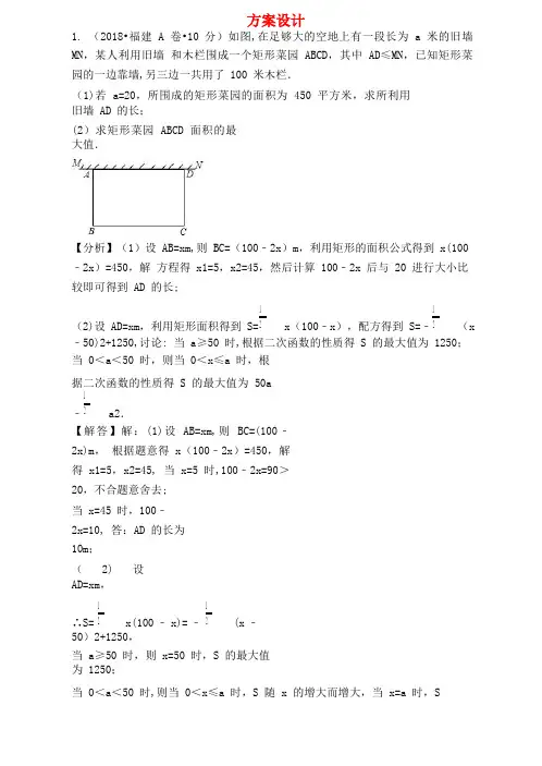 各地中考数学试卷分类汇编方案设计(含解析)(2021年整理)