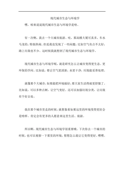 现代城市生态与环境学
