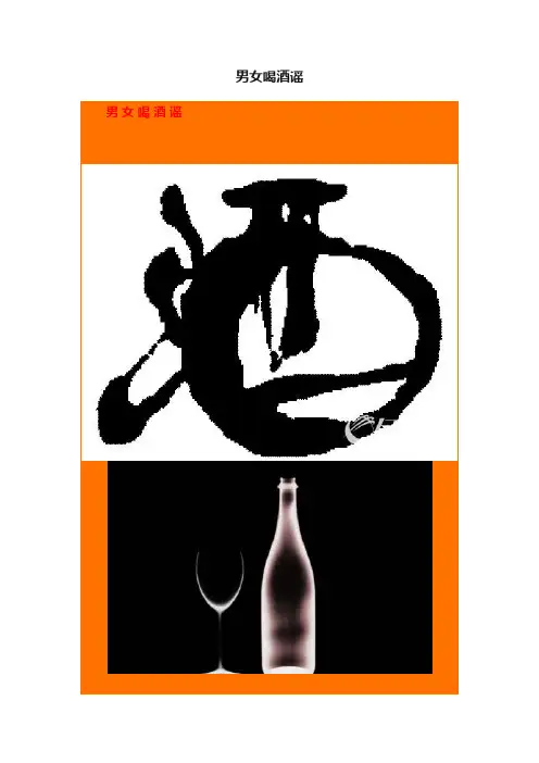 男女喝酒谣