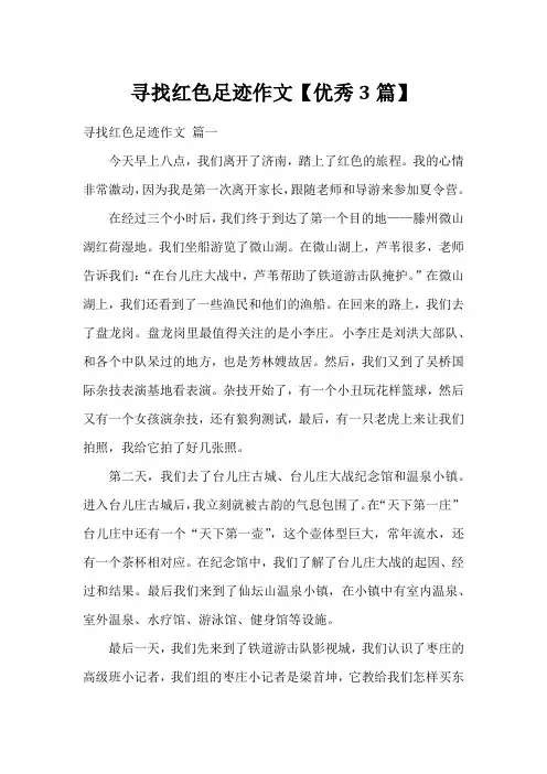 寻找红色足迹作文【优秀3篇】