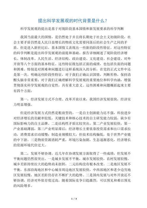 提出科学发展观的时代背景是什么？