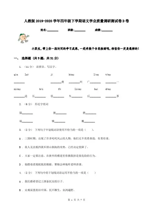 人教版2019-2020学年四年级下学期语文学业质量调研测试卷D卷 2