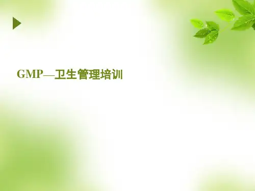 GMP卫生管理
