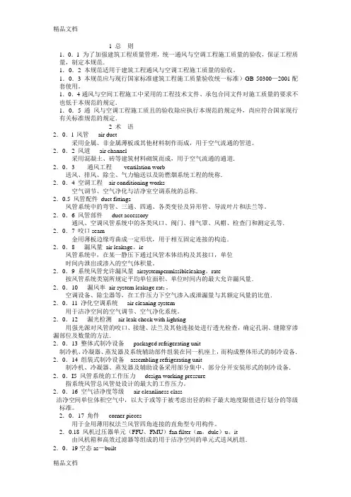 最新《通风与空调工程施工质量验收规范》gb502432002资料