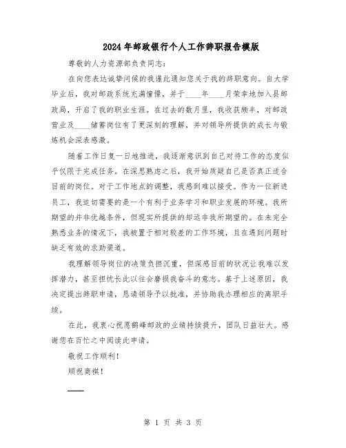 2024年邮政银行个人工作辞职报告模版（3篇）