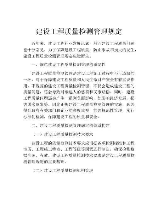 建设工程质量检测管理规定