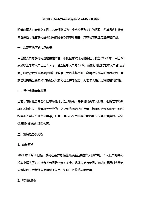 2023年农村社会养老保险行业市场前景分析
