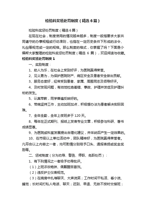 检验科奖惩处罚制度（精选6篇）