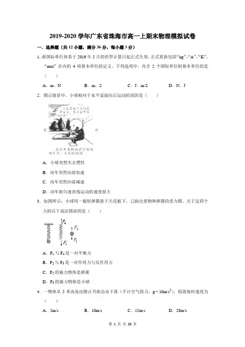 2019-2020学年广东省珠海市高一上期末物理模拟试卷及答案解析