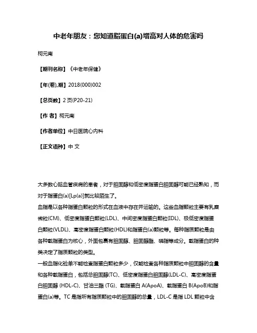 中老年朋友:您知道脂蛋白(a)增高对人体的危害吗