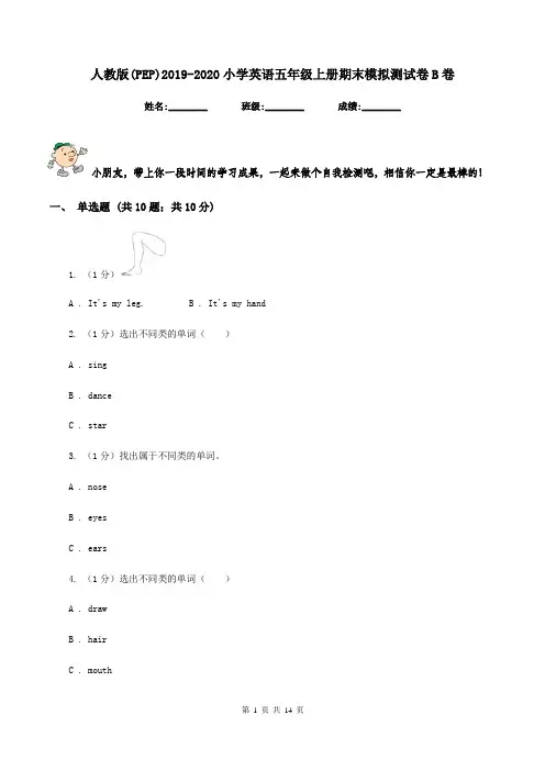人教版(PEP)2019-2020小学英语五年级上册期末模拟测试卷B卷
