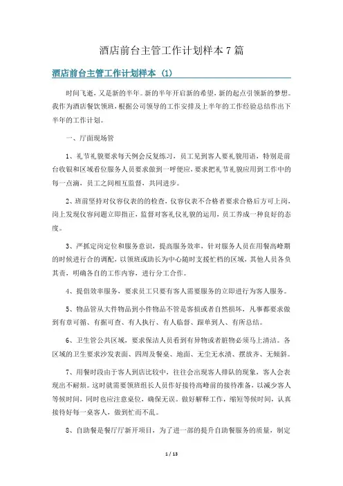 酒店前台主管工作计划样本7篇