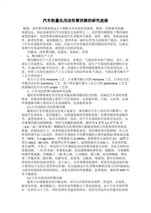 汽车轻量化用改性聚丙烯的研究进展