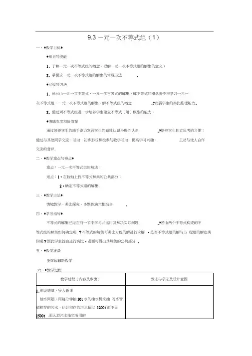 人教版初一数学下册9.3一元一次不等式组(教学设计)