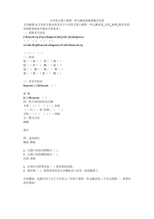 小学语文第六册第一单元测试卷案例教学反思
