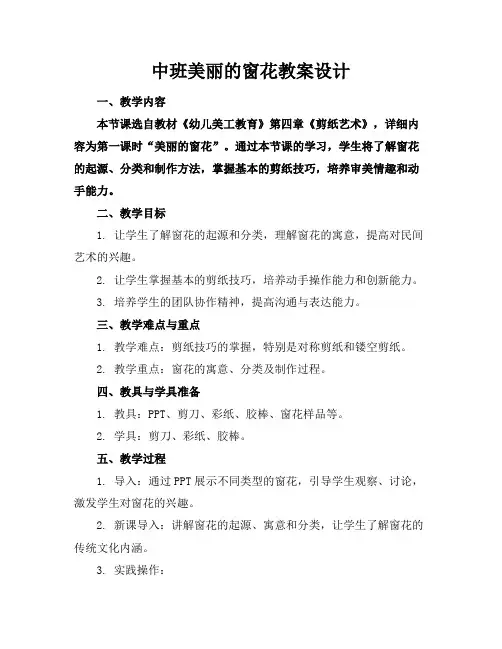 中班美丽的窗花教案设计