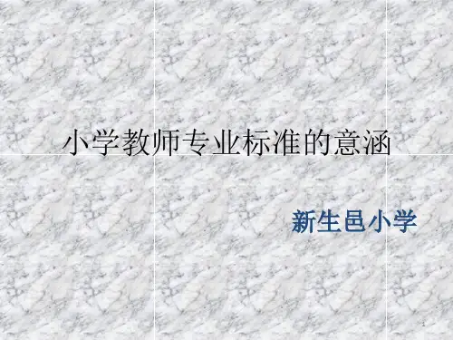 小学教师专业标准ppt课件