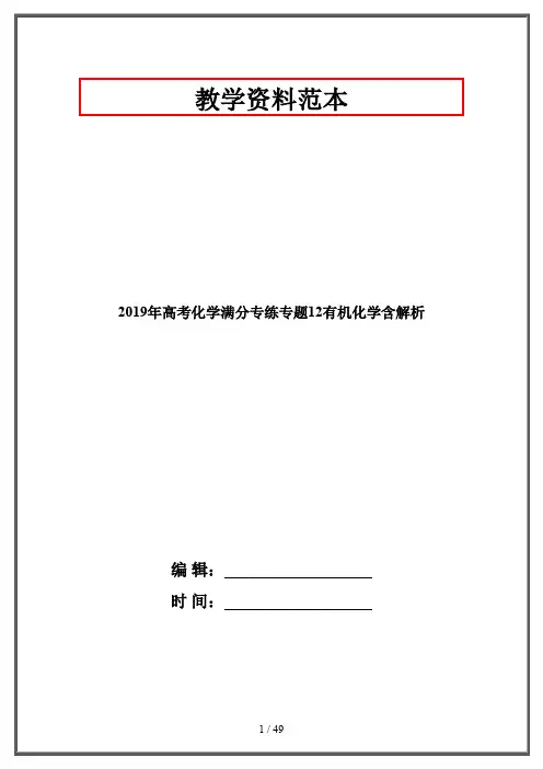 2019年高考化学满分专练专题12有机化学含解析