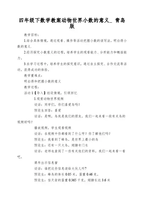 四年级下数学教案动物世界小数的意义_ 青岛版