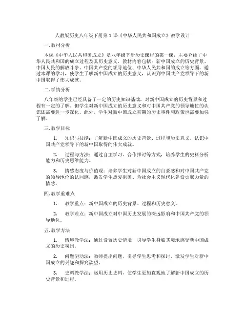 人教版历史八年级下册第1课《中华人民共和国成立》教学设计