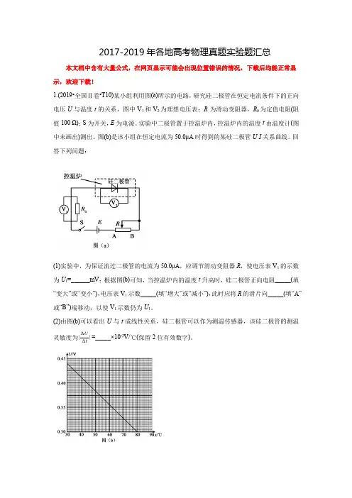 三年高考(2017-2019)各地高考物理真题实验题汇总(力学、光学、热学、电磁学)
