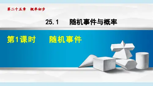 人教版九年级数学上册《随机事件》PPT课件