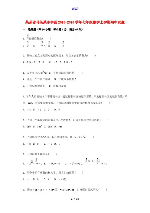 安徽省马鞍山市和县七年级数学上学期期中试题(含解析) 新人教版-新人教版初中七年级全册数学试题