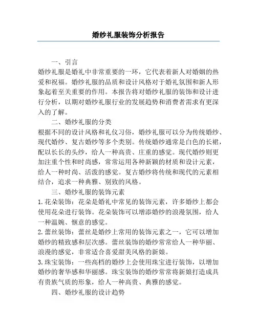 婚纱礼服装饰分析报告
