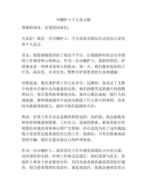 巾帼护士个人发言稿