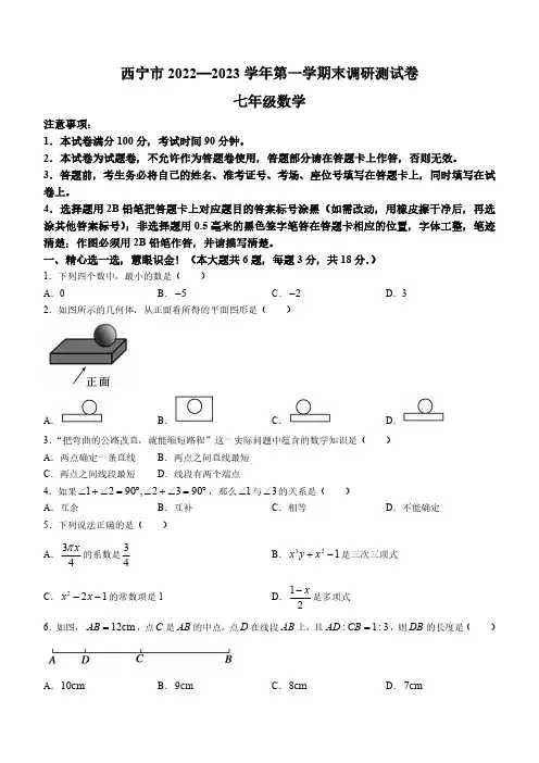 青海省西宁市2022-2023学年七年级上学期期末数学试题(含答案)