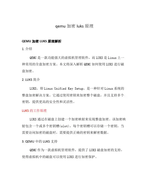 qemu加密luks原理