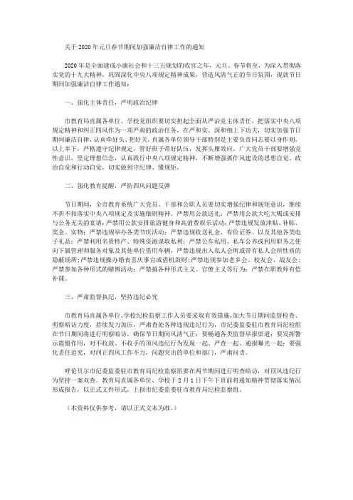 关于2020年元旦春节期间加强廉洁自律工作的通知