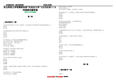 东北师范大学智慧树知到“汉语言文学”《古代汉语(1)》网课测试题答案2