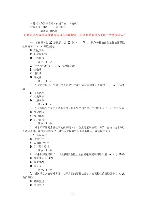 东财《人力资源管理》在线作业一(随机)